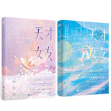 [In Stock] Genius Girlfriend (2026) Original Chinese Novel Vol. 1-2 "Tian Cai Nv You" by Su Guang Tong | Tian Xiwei | Hu Yi Tian