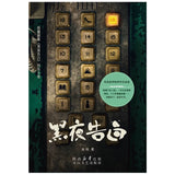 [In stock] Light to the Night (2026) 黑夜告白 Original Chinese Novel Set (Bonus Archive File + Clue Bookmark) Detective Mystery Novel Starring Dylan Wang