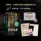 [In stock] Light to the Night (2026) 黑夜告白 Original Chinese Novel Set (Bonus Archive File + Clue Bookmark) Detective Mystery Novel Starring Dylan Wang