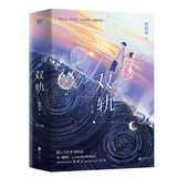 Speed and Love (双轨) Original Novel Set (Vol. 1-2) by 时玖远