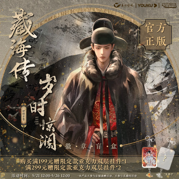 Legend of Zang Hai x KOILAND Official Merch - Xiao Zhan Turbulent Tides of Time Blind Box Series (Pre-order)
