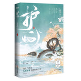 [In Stock] Back From the Brink Original Chinese Novel - "Hu Xin" by Jiu Lu Fei Xiang | Hou Minghao | Zhou Ye