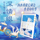 [In stock] Deep Affection Eyes (2025) Original Chinese Novel | Sprayed Edges Collector's Edition Vol. 1-2 "Shen Qing Yan" by Er Dong Tu Zi | Zhang Yuxi | Bi Wenjun