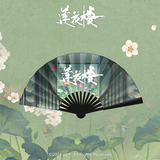 Mysterious Lotus Casebook Merch - Li Xiangyi Drifting Incense Handheld Folding Fan [iQIYI Official]