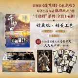 [Preorder 30 days] Whispers of Fate Original Chinese Novel "Qian Jie Mei" | Sprayed Edges Special Edition Gift Box [All 6 Volumes] | Luo Yunxi