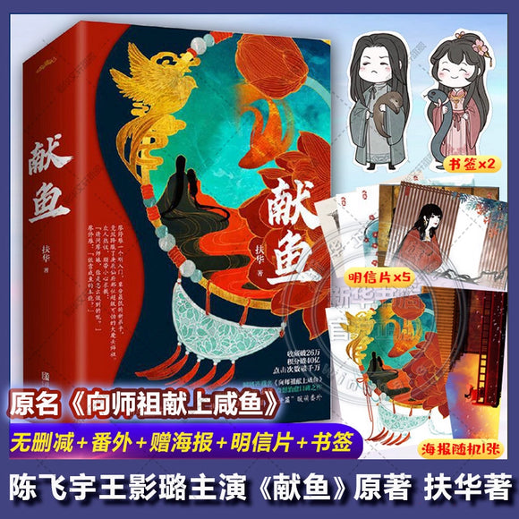When Destiny Brings the Demon (献鱼) Original Novel (Fu Hua)