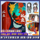 When Destiny Brings the Demon (献鱼) Original Novel (Fu Hua)