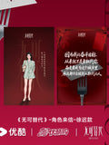 [Preorder 60 days] Irreplaceable (2026) Official Merch - Zhao Jinmai (Xu Chi) / Wei Daxun (Ye Xinzhi) Character Postcard