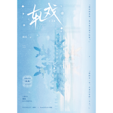 [Preorder 60 days] Love between Lines (轧戏) Original Chinese Novel Set (Vol. 1-2) by 祖乐