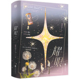 Dazzling (2026) Original Chinese Novel "Yao Yan" by Shi Jiuyuan  Vol. 1 + 2 Complete Set (Qing Ye × Xing Wu) | Li Yunrui | Guan Xiaotong