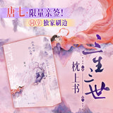 [In stock] Eternal Love / Eternal Love of Dream Original Chinese Novel Special Sprayed Edges Edition [Vol. 1-2] by Tang Qi | Three Lives, Three Worlds, Ten Miles of Peach Blossoms | Sky Kingdom | The Pillow Book of Samsara