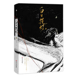 Love Beyond the Grave (2026) Original Chinese Novel 白日提灯 Vol. 1-2