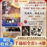 Whispers of Fate Original Chinese Novel Set (千劫眉) [All 6 Volumes]