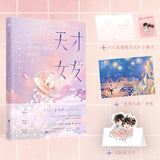 [In Stock] Genius Girlfriend (2026) Original Chinese Novel Vol. 1-2 "Tian Cai Nv You" by Su Guang Tong | Tian Xiwei | Hu Yi Tian