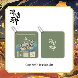 In the Name of Blossom (2025) Official Merch - Yang Zi / Li Xian Character Capsule Toy Machine Shaking Pendant (Preorder)