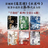 Whispers of Fate Original Chinese Novel Set (千劫眉) [All 6 Volumes]