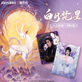 [Renewal] Moonlight Mystique (2025) Merch - Bai Shuo (Bai Lu) / Fan Yue (Ao Ruipeng) Collector's Card (Global Edition) [Official]